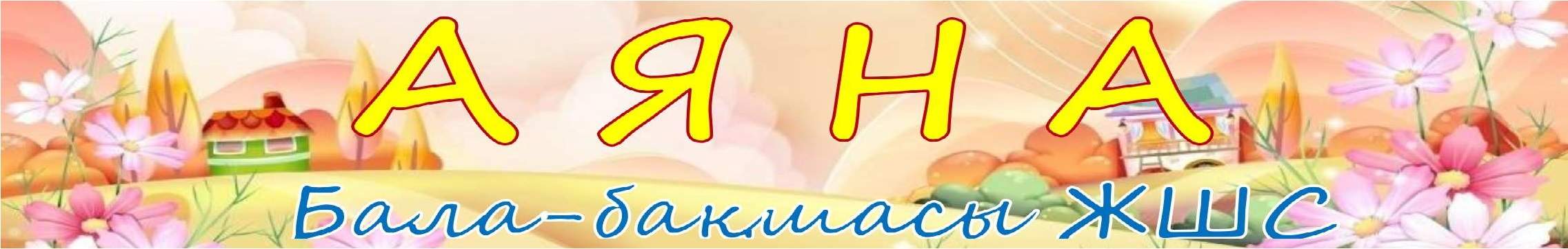 «Аяна» бөбекжай бала-бақшасы» ЖШС